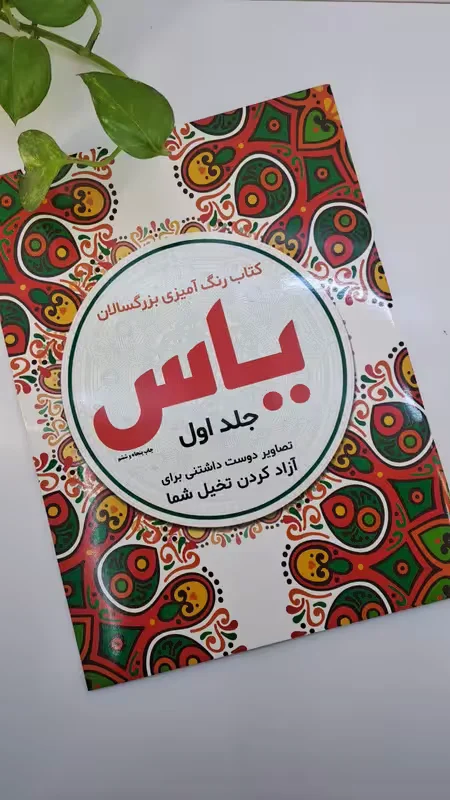 کتاب رنگامیزی بزرگسال جلد اول
