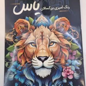 کتاب رنگامیزی بزرگسال جلد پنجم