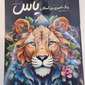 کتاب رنگامیزی بزرگسال جلد پنجم