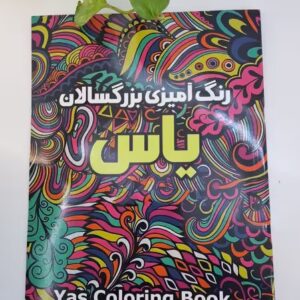 کتاب رنگامیزی بزرگسال جلد ششم