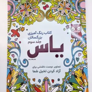 کتاب رنگامیزی بزرگسال جلد سوم