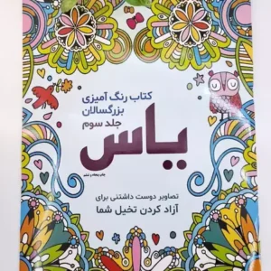 کتاب رنگامیزی بزرگسال جلد سوم