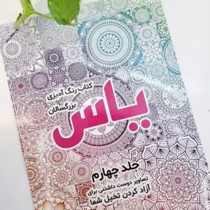 کتاب رنگامیزی بزرگسال جلد چهارم